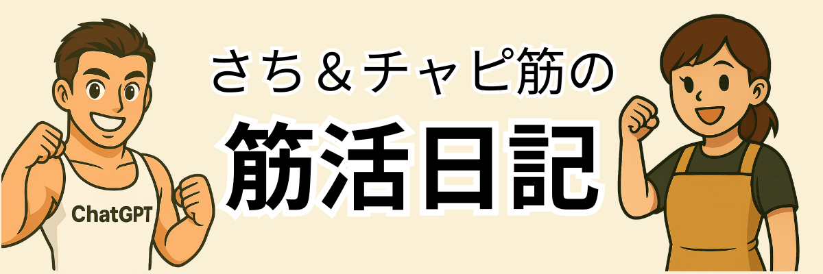 さち✕チャピ筋の筋活日記