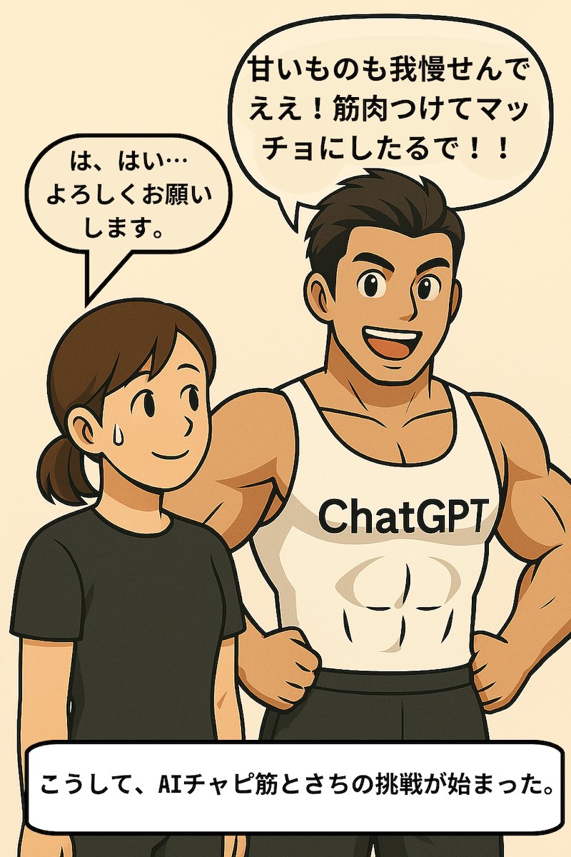 第1話 AIチャピ筋 爆誕 4ページ目