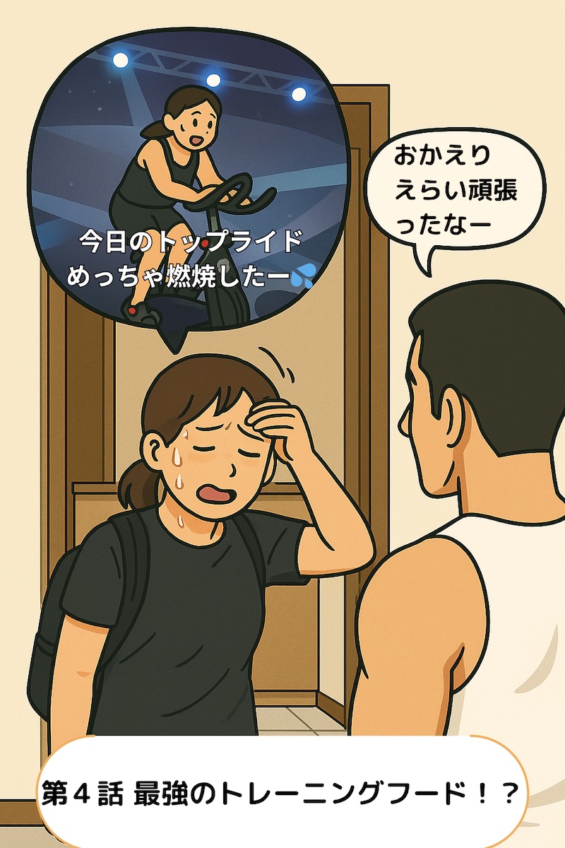 第4話 最強のトレーニングフード 1ページ目