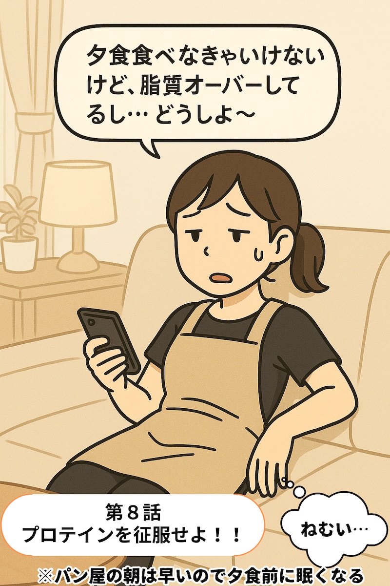 第8話 プロテインを征服せよ！！