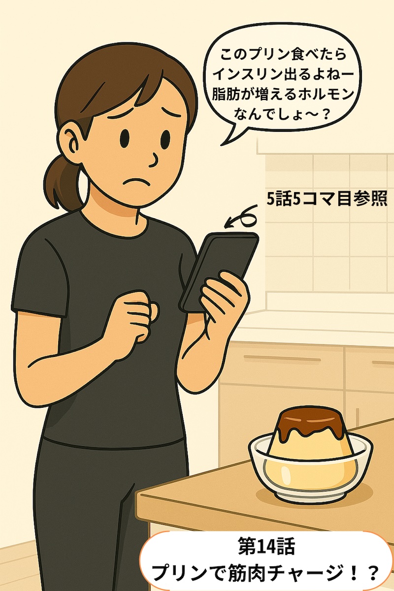 第14話 プリンで筋肉チャージ！？
