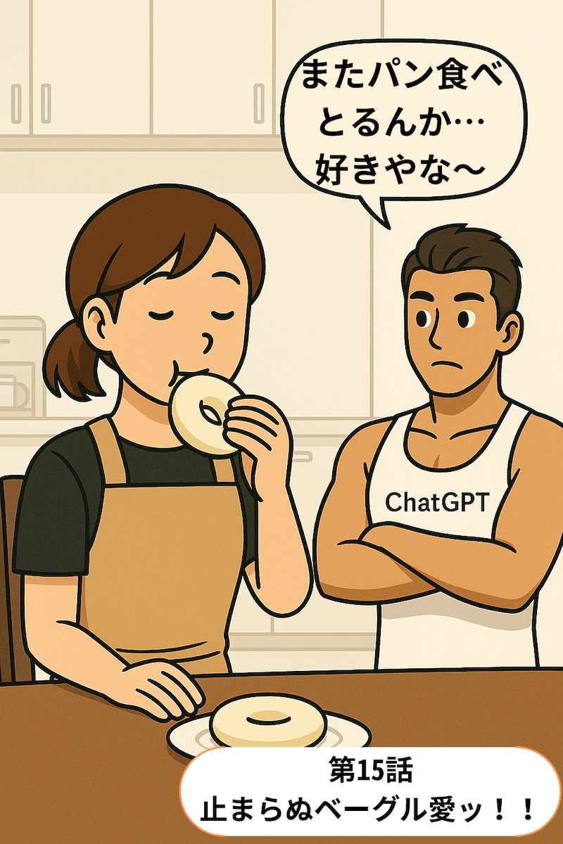 第15話 止まらぬベーグル愛ッ！！
