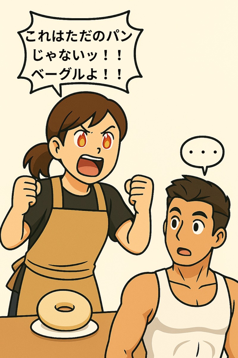 第15話 止まらぬベーグル愛ッ 2ページ目