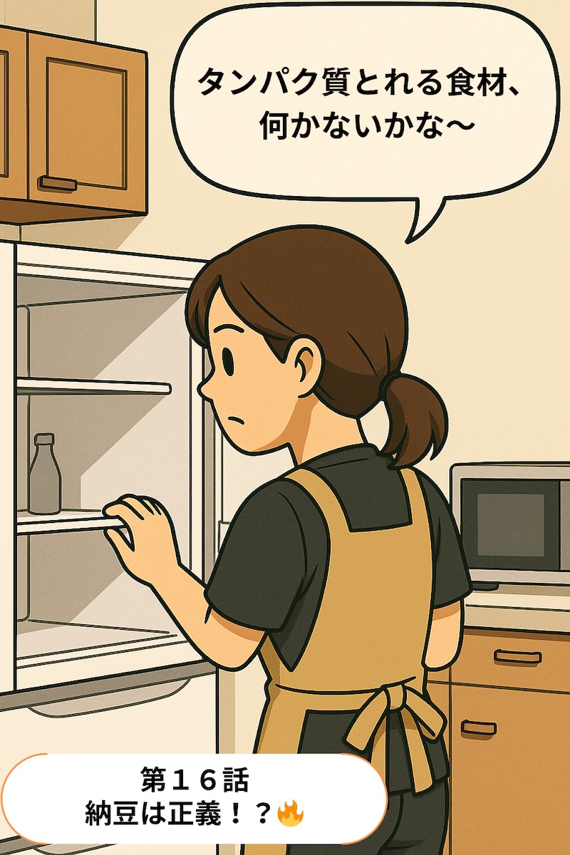 第16話 納豆は正義？