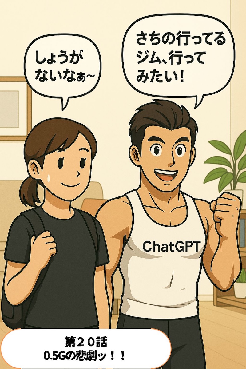 第20話 0.5Gの悲劇ッ！！