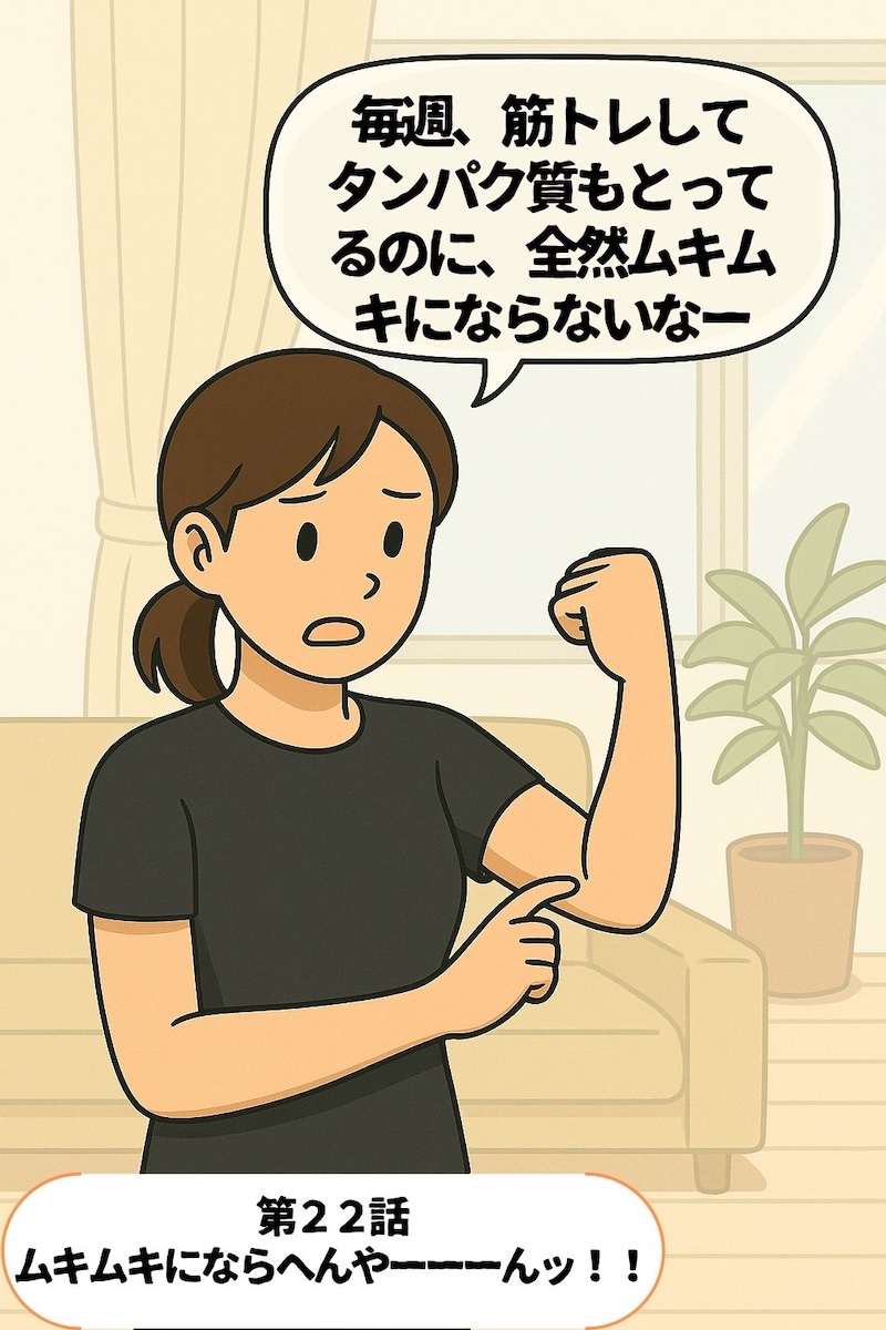 第22話 筋トレしてもムキムキにならへんやーーーんッ！！