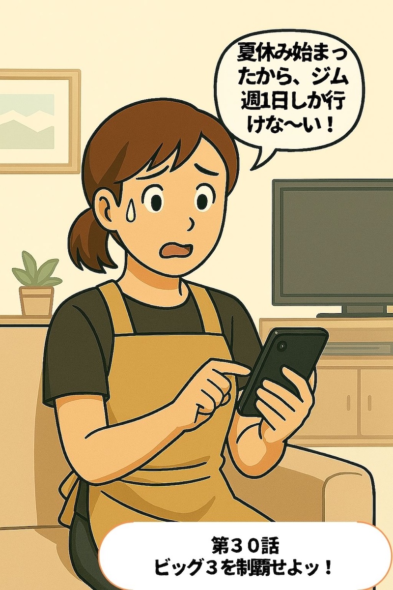 第30話 ビッグ３を制覇せよッ！！