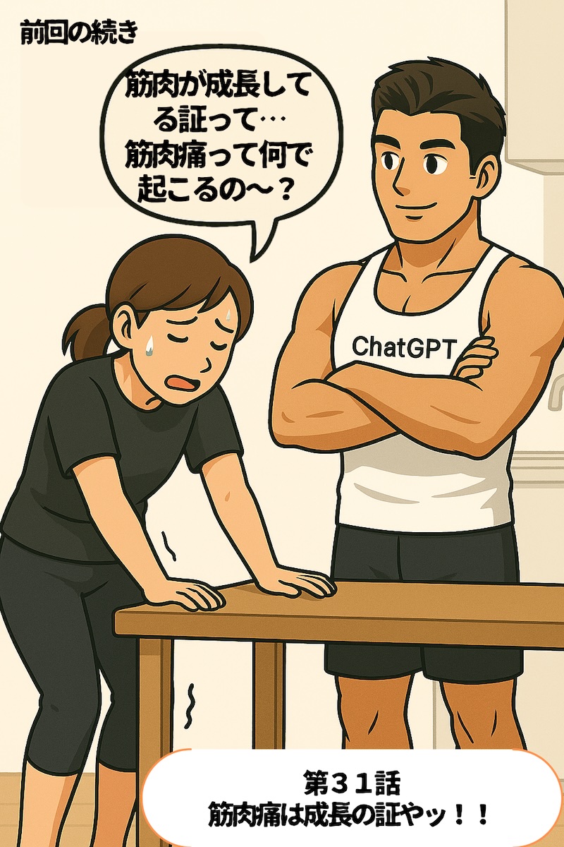 第31話 筋肉痛は成長の証やッ 1ページ目