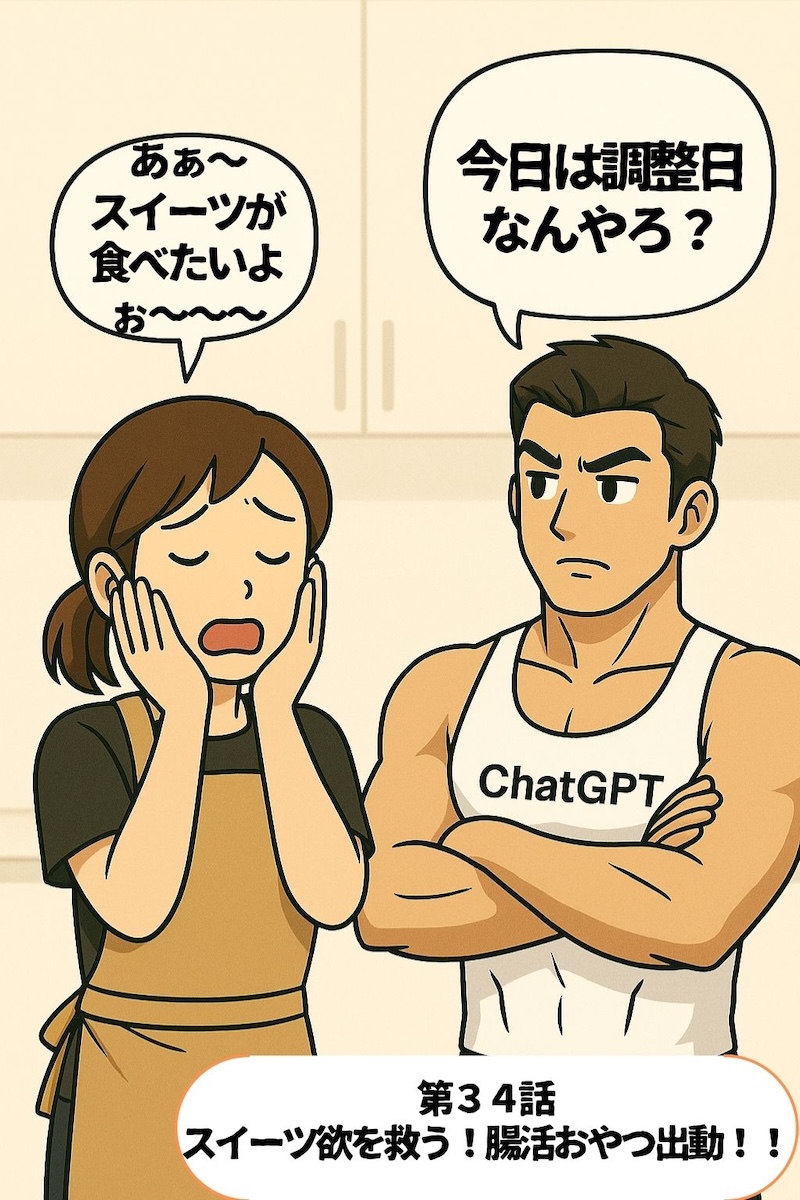 第34話 スイーツ欲を救う腸活おやつ出動 1ページ目