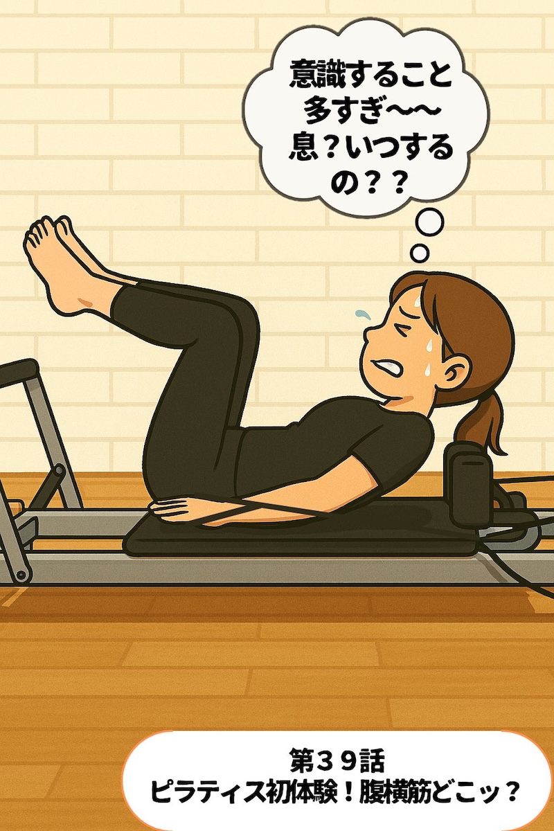 第39話 ピラティス初体験腹横筋どこッ 1ページ目