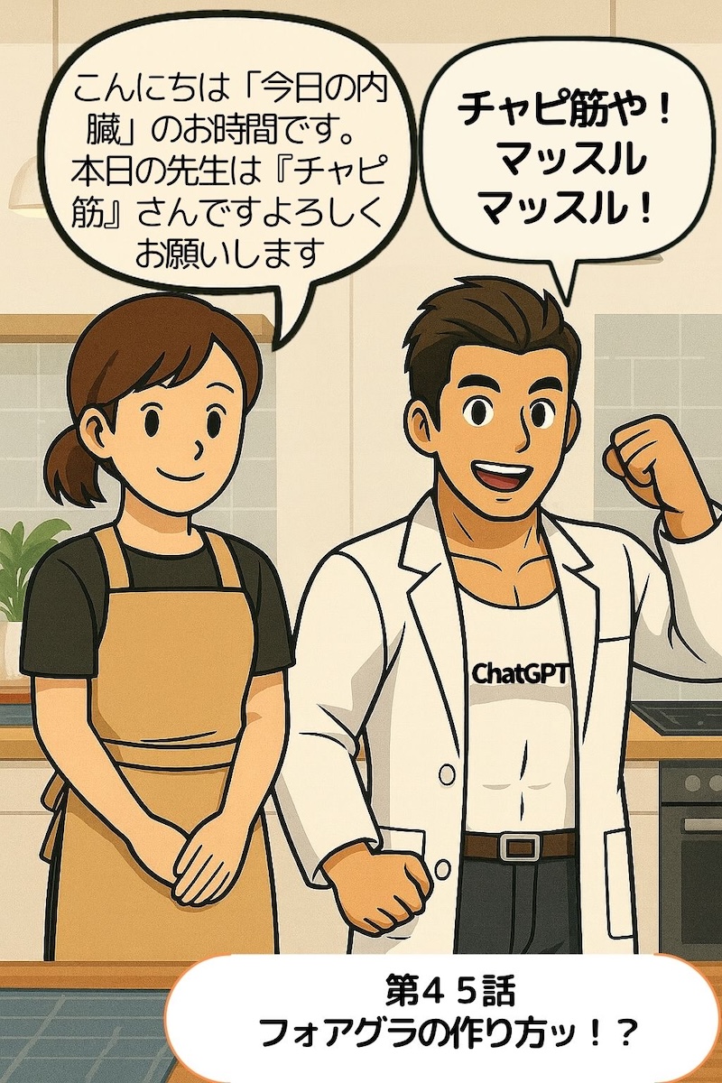 第45話 フォアグラの作り方ッ！？