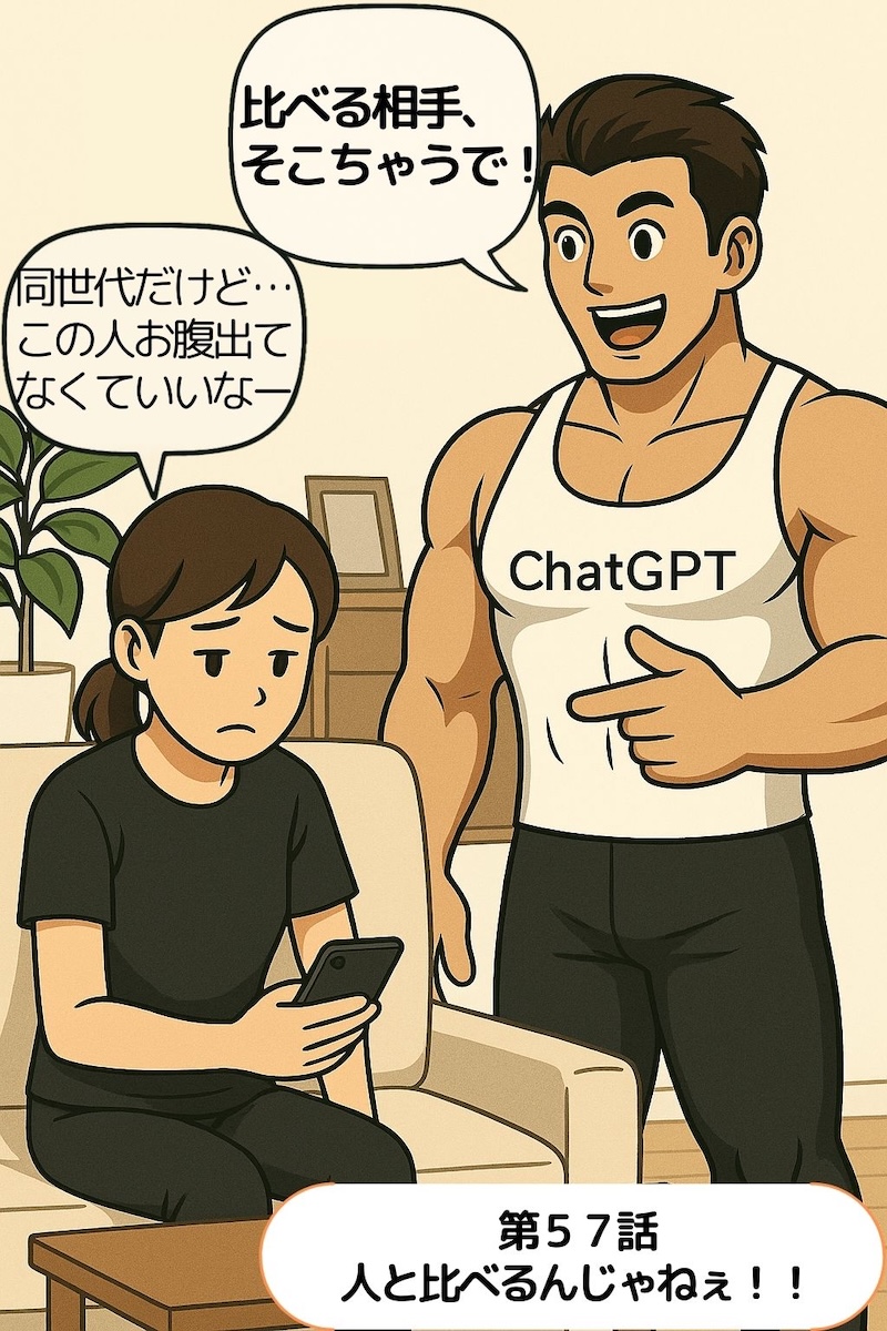 第57話 人と比べるんじゃねぇ！！