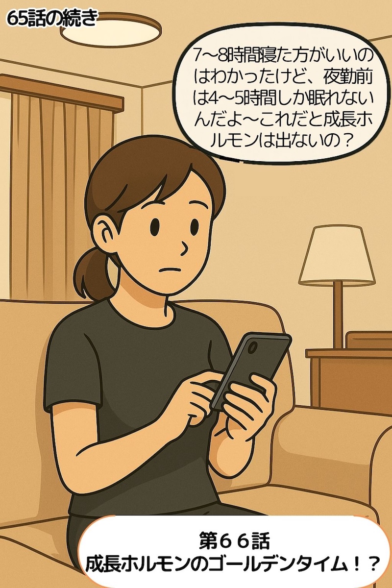 第66話 成長ホルモンのゴールデンタイム！？