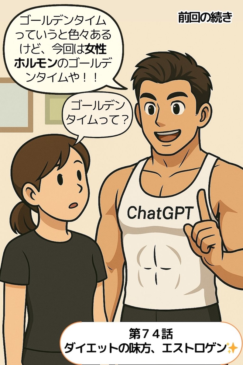 第74話 ダイエットの味方、エストロゲン✨