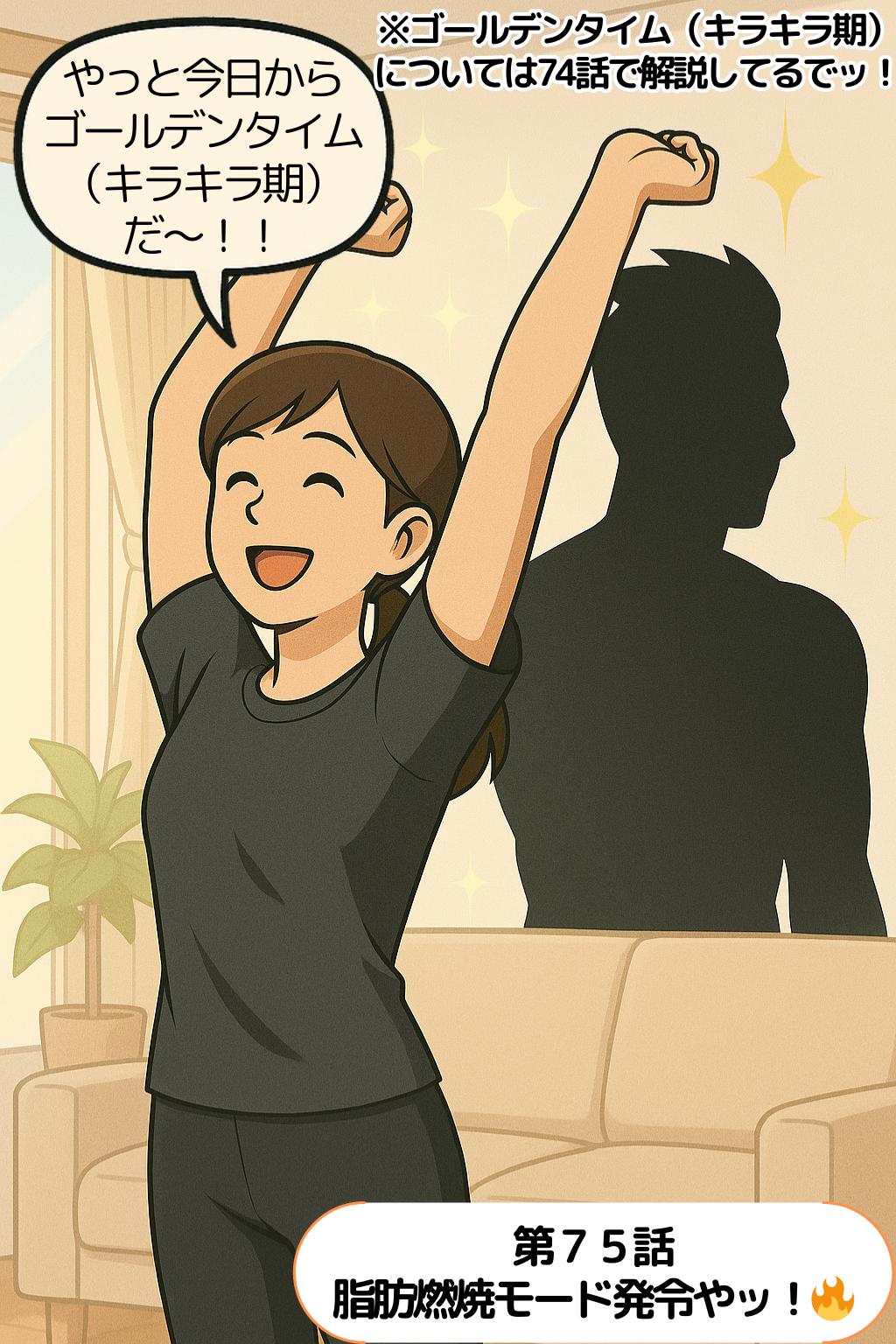 第75話 脂肪燃焼モード発令やッ！