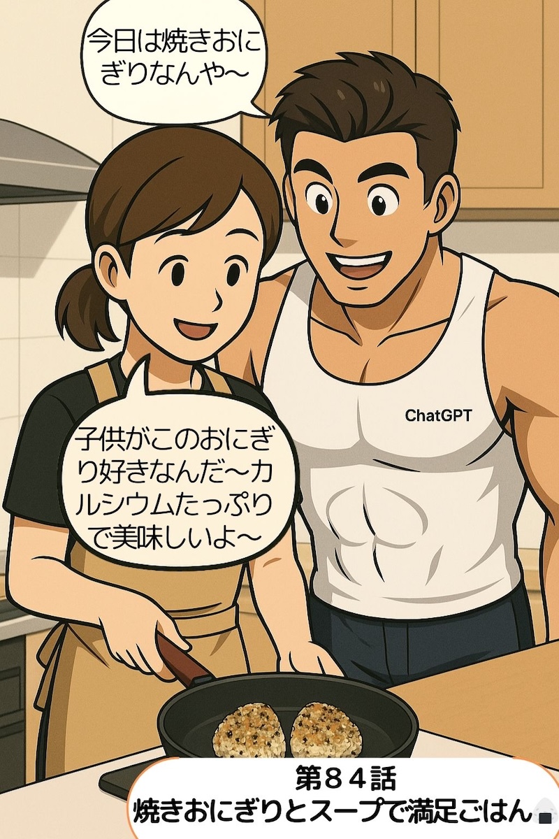 第84話 焼きおにぎりとスープで満足ごはん🍙