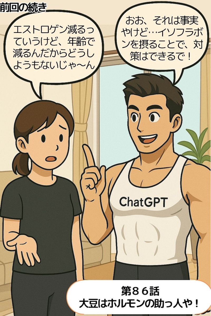 第86話 大豆はホルモンの助っ人や！