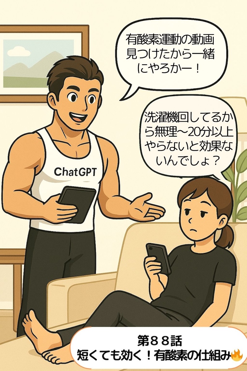 第88話 短くても効く！有酸素の仕組み🔥
