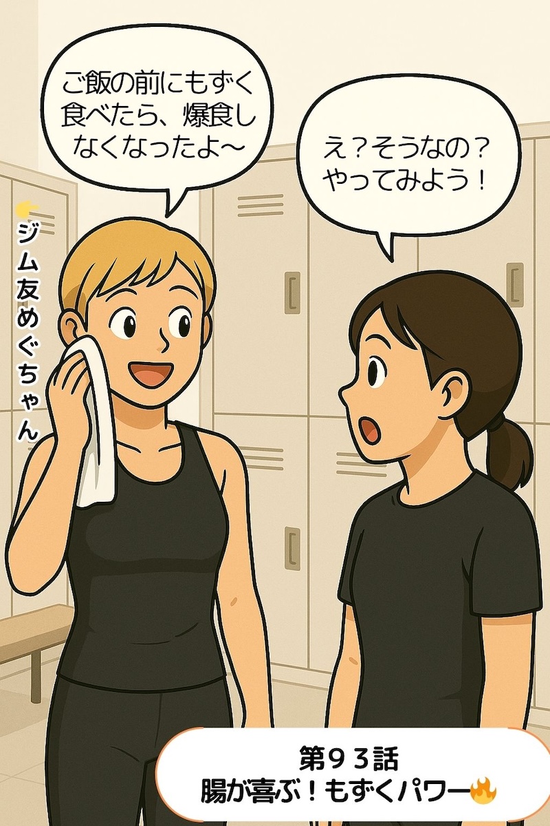 第93話 腸が喜ぶ！もずくパワー🔥