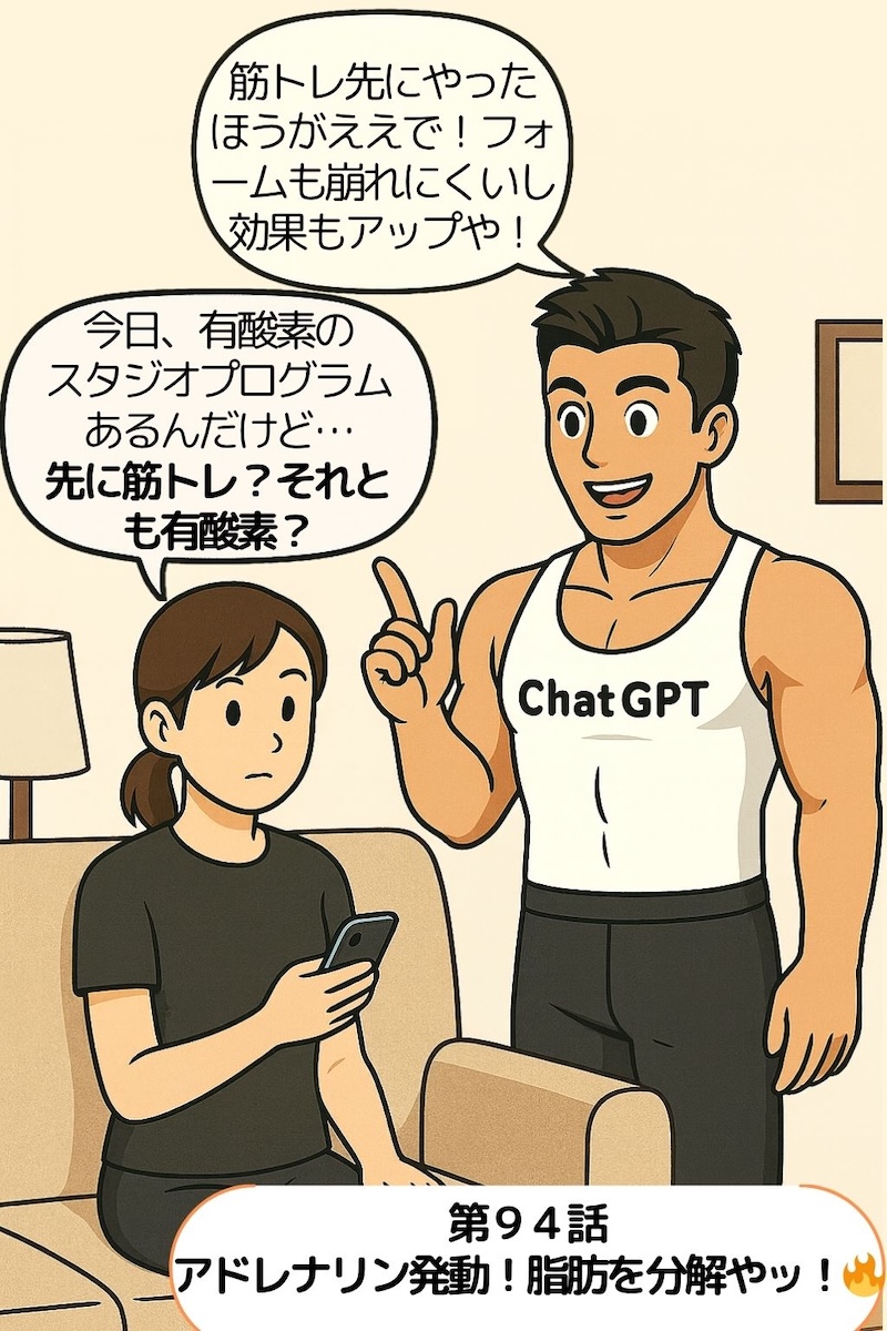 第94話 アドレナリン発動！脂肪を分解やッ！