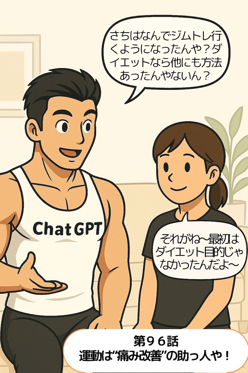 第96話 運動は“痛み改善”の助っ人や！