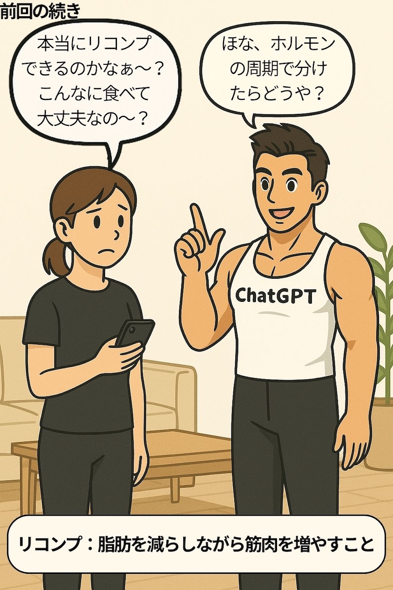 第104話 リコンプ始動／ホルモン周期を味方につけろ 2ページ目