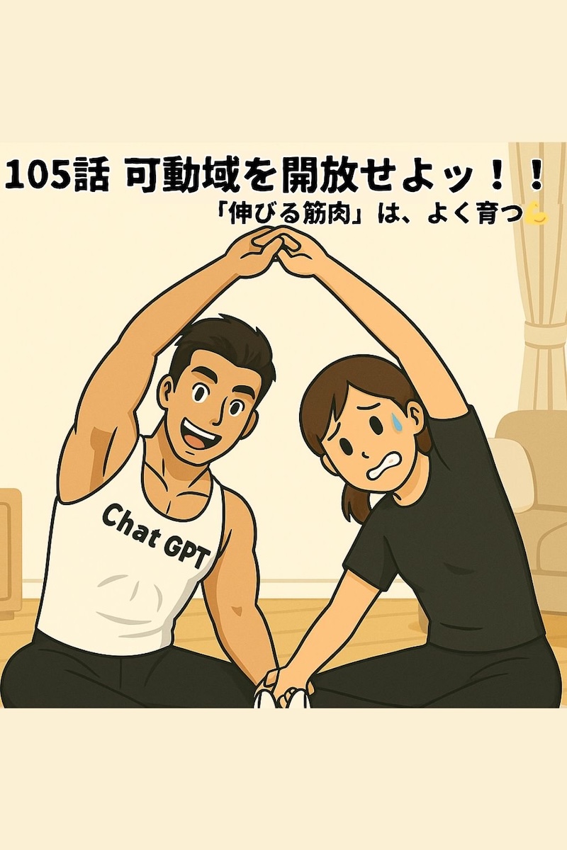 第105話 可動域を開放せよッ！！ 「伸びる筋肉」は、よく育つ💪