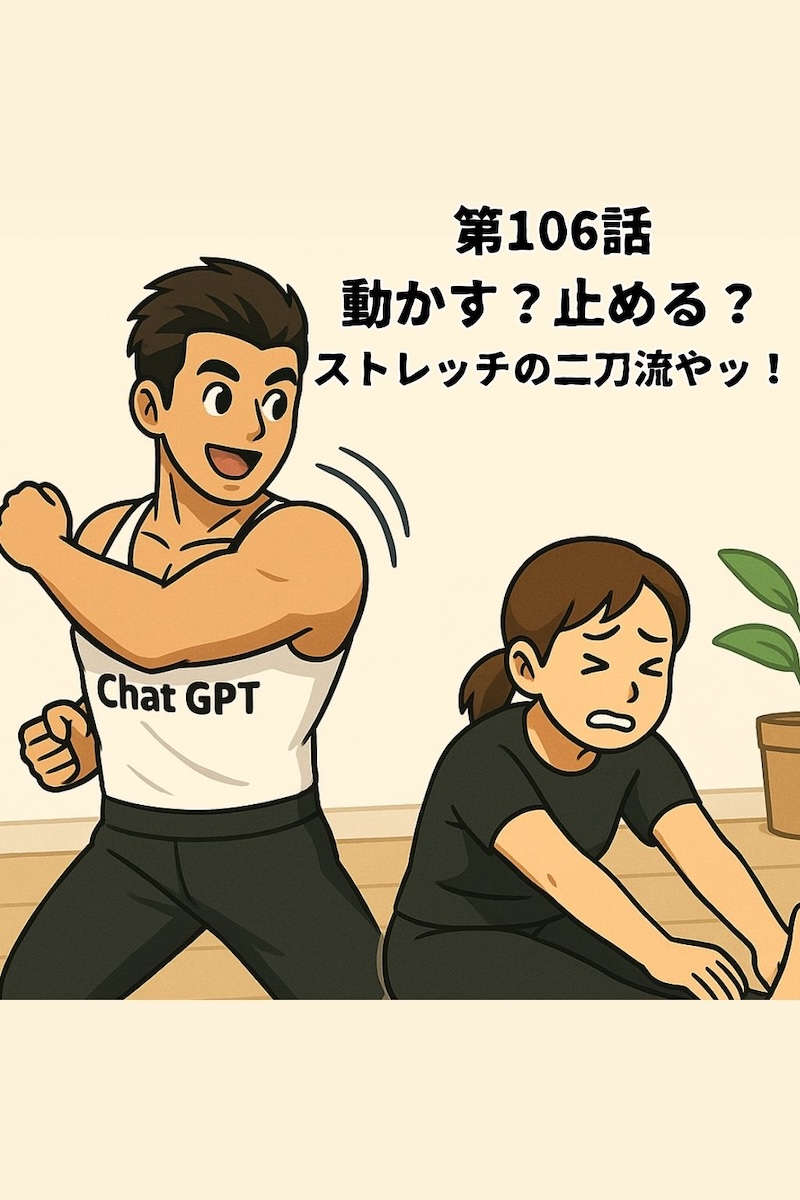 第106話 動かす？止める？ストレッチの二刀流やッ！