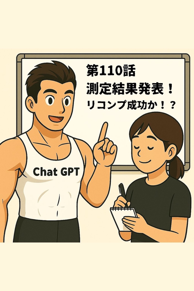 第110話 測定結果発表！ リコンプ成功か！？